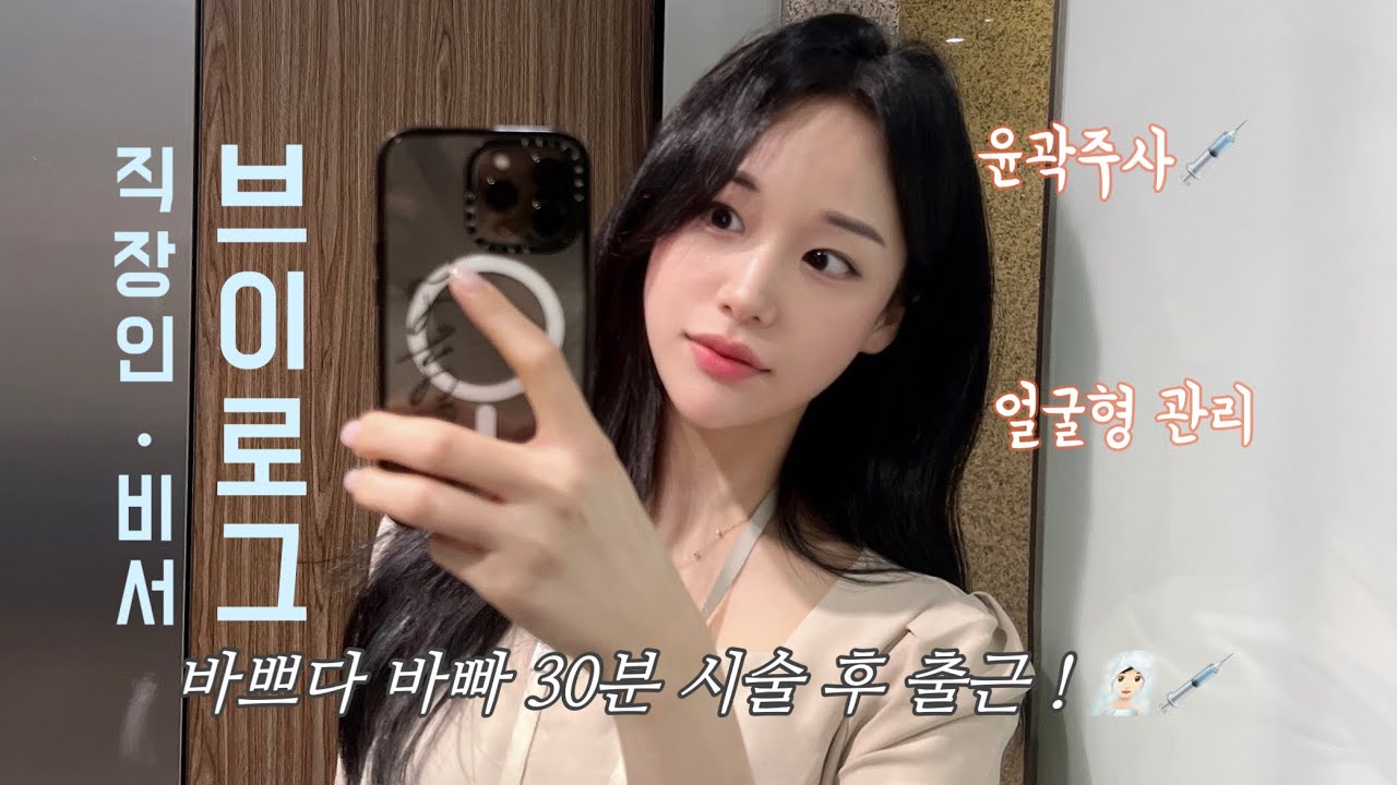 [비서 브이로그 | 일상 ] 윤곽주사 맞고 출근하기 💉 같이 피부과 다녀와요! 주말 벚꽃구경까지 🌸