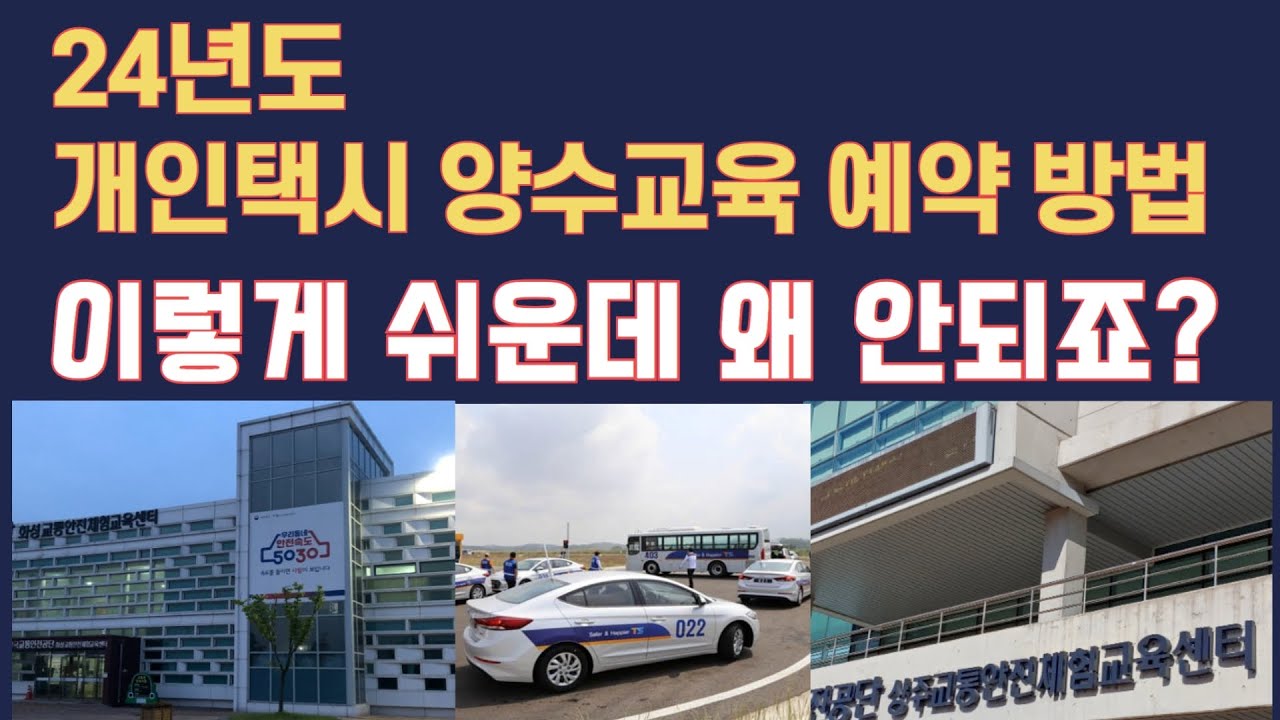 개인택시 양수교육 예약 신청 방법 및 성공 팁/신청 방법은 쉬운데 왜 이렇게 안될까요?
