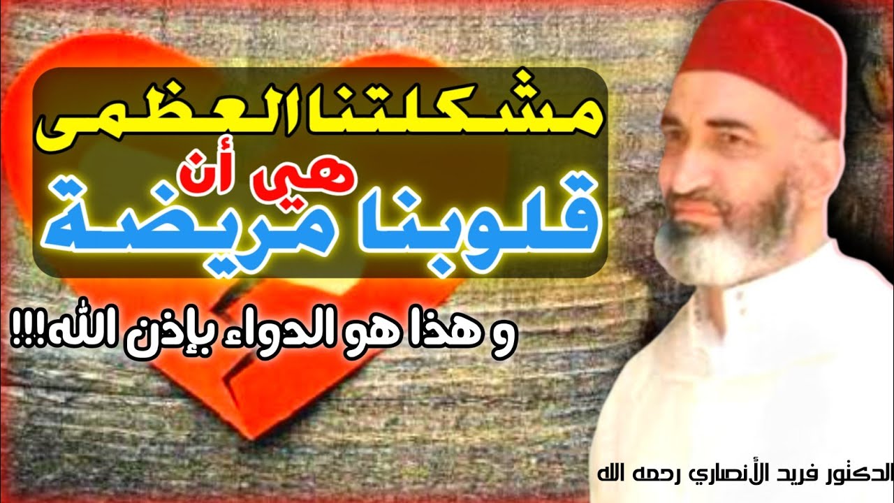 مشكلتنا الكبرى هي أن قلوبنا مريضة 💔 