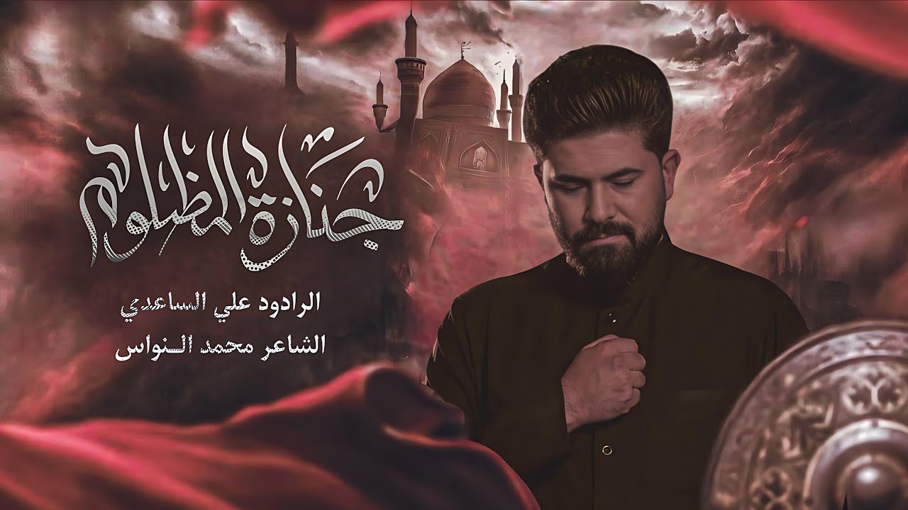 #الملا علي الساعدي||جنازة المظلوم||استشهاد االإمام الكاظم ع.||هيئة أمير الخيام ميسان الميمونة||