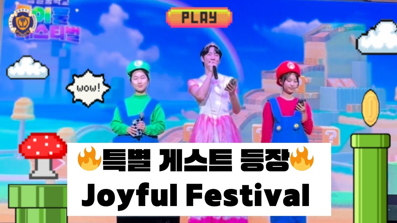 🔥특별 게스트 등장🔥 Joyful Festival ｜오후 무대 1편
