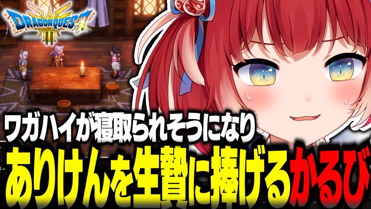 ワガハイが寝取られそうになりありけんを生贄に捧げる赤見かるび【赤見かるび切り抜き ドラクエ3リメイク ネタバレあり】
