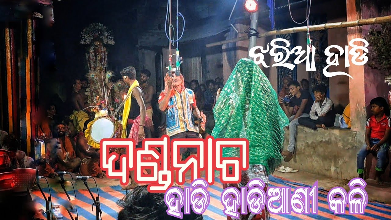 Danda nacha hadi | Hadi hadiani full video | ମହୁଲିଆ ଦଣ୍ଡନାଚର ହାଡ଼ି ହାଡ଼ିଆଣି କଳି | Mahulia danda ||