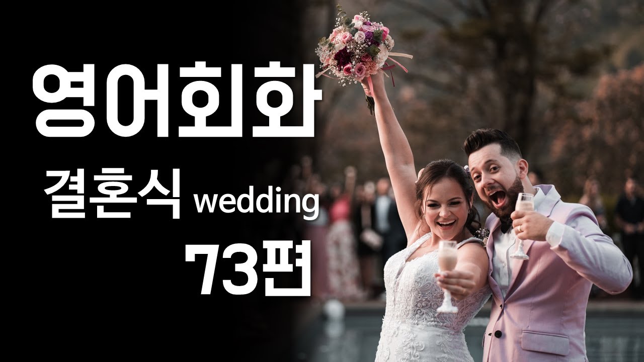 73.영어회화 연습(주제: 결혼식 날짜와 장소, 사회와 주례, 하객, 음식, 사진) 영어말하기, 영어듣기 실습, 영어공부, 기초영어회화, 영어대화문연습 [한영자막]