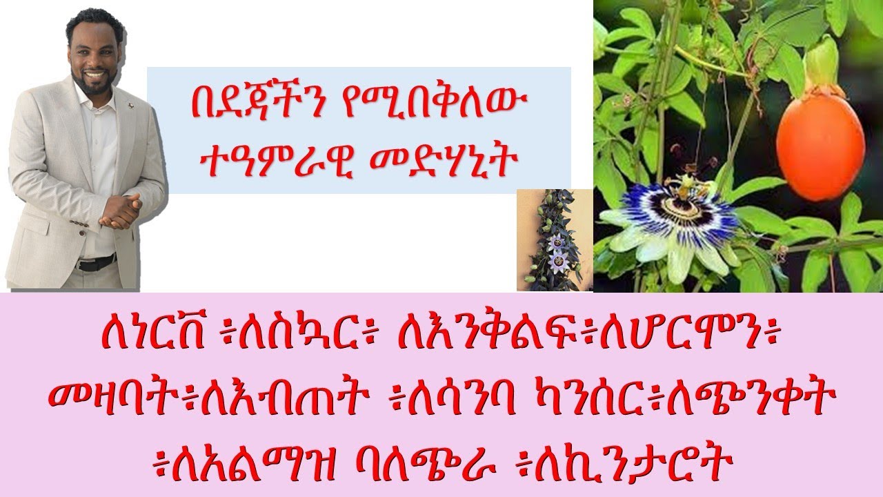 በደጃችን የሚበቅለው ተዓምራዊ መድሃኒት