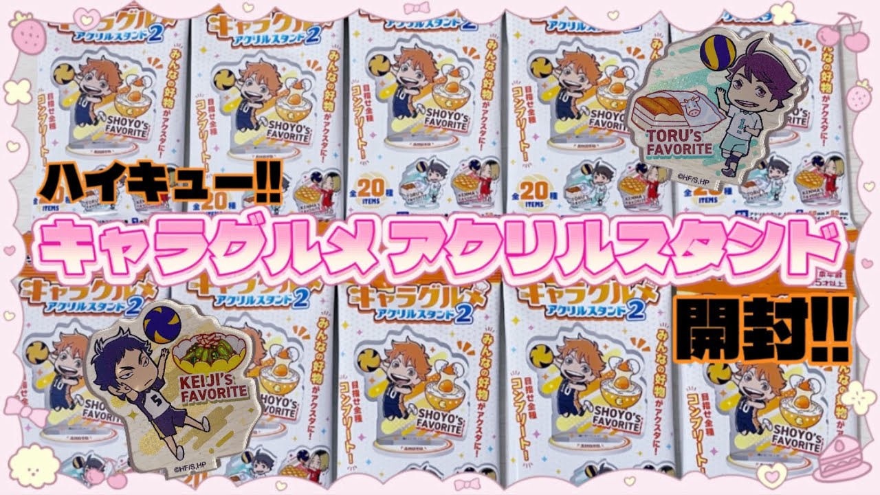 【開封】ハイキュー!!キャラグルメアクリルスタンドが可愛すぎる😍💖