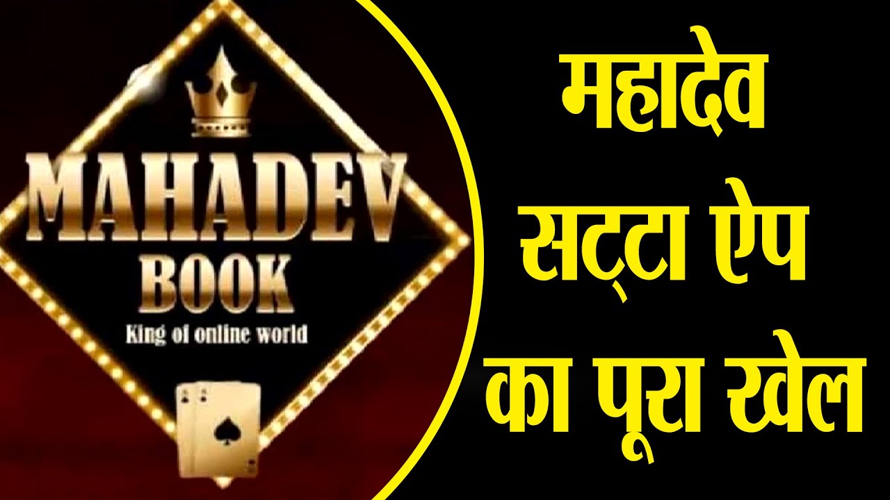 महादेव सट्टा ऐप का पूरा खेल | Mahadev Betting App Case Update