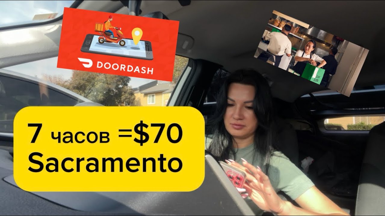 Поработала называется в Сакраменто на доставке!Sacramento/doordash/ubereats/delivery 