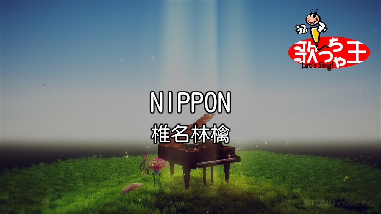 【カラオケ】NIPPON / 椎名林檎