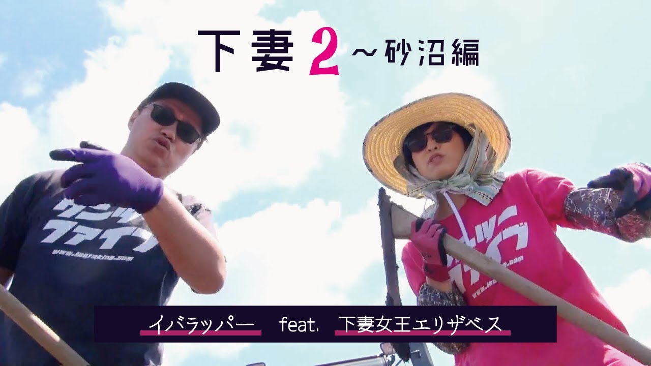イバラッパー「下妻2～砂沼編」feat.下妻女王エリザベス