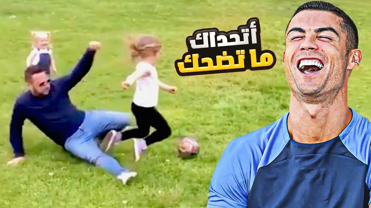 عندما يحاول الناس العاديين ان يصبحوا محترفين في كرة القدم 🤣🤣🤣