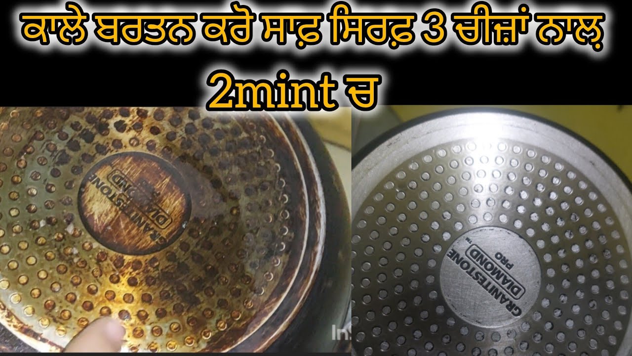 ਕਾਲੇ ਬਰਤਨ ਚਮਕਾਉਣ ਦਾ ਸਭ ਤੋਂ ਆਸਾਨ ਤਰੀਕਾ | Black Pots Cleaning Tips