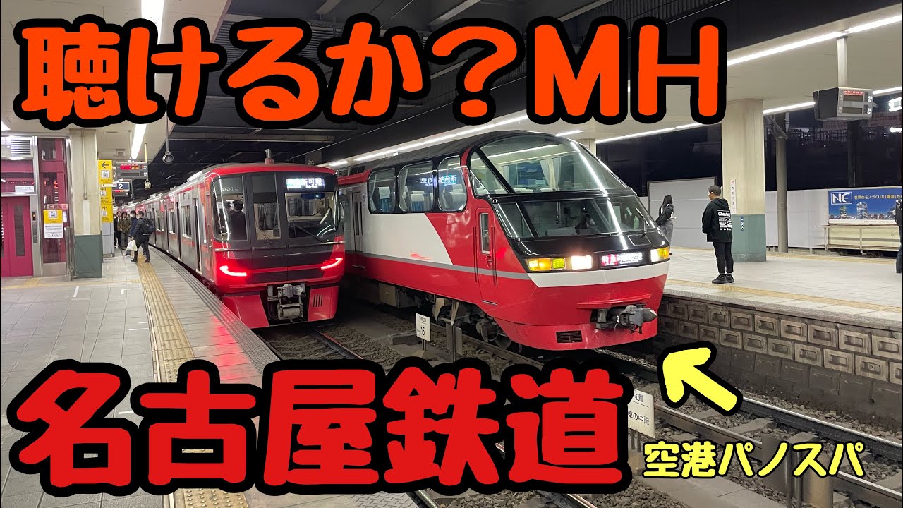 【名鉄運行情報 】ミュージックホーン ブルーミュースカイの復活は？】
