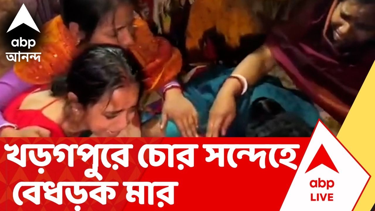 Kharagpur News | খড়গপুরে চোর সন্দেহে বেধড়ক মার, জখম যুবকের মৃত্যু