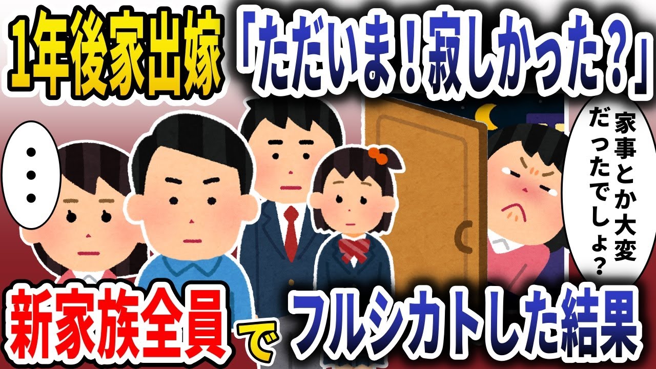 不倫した家出嫁が一年ぶりに帰宅「ただいま！寂しかった？」→新家族全員でフルシカトした結果 【スカッと】