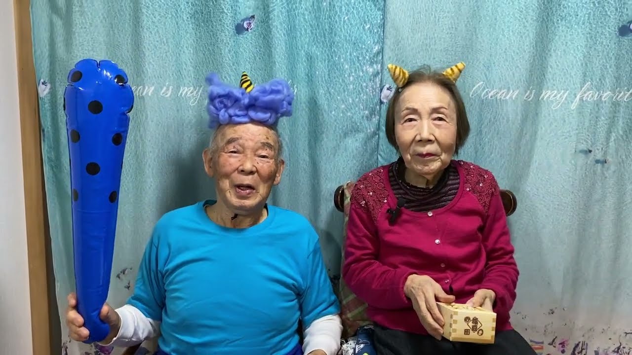 節分 夏子88歳鬼退治 重吉87歳 2026.2.3