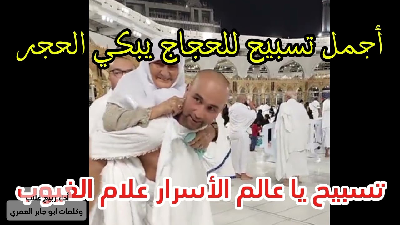 #أجمل تسبيح ممكن تسمعه لازم يسمعه كل من ينوي الحج#يا علام الاسرار أداء المبدع ربيع غلاب