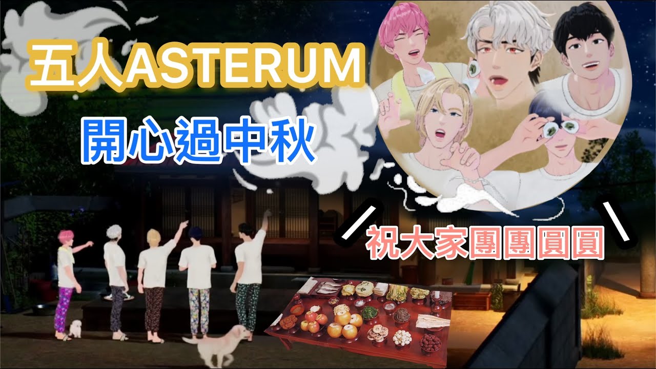 [PLAVE切片中字] 中秋特備節目｜漂亮賴超討厭豆松片｜斑比是修理師/正骨師/醫師｜️諾lighting-專業的人通常都不會跳錯舞｜藝俊吃海鮮日就是欺騙日｜大腿摔跤沒人能贏過河玟｜被當成是蚊子的銀虎