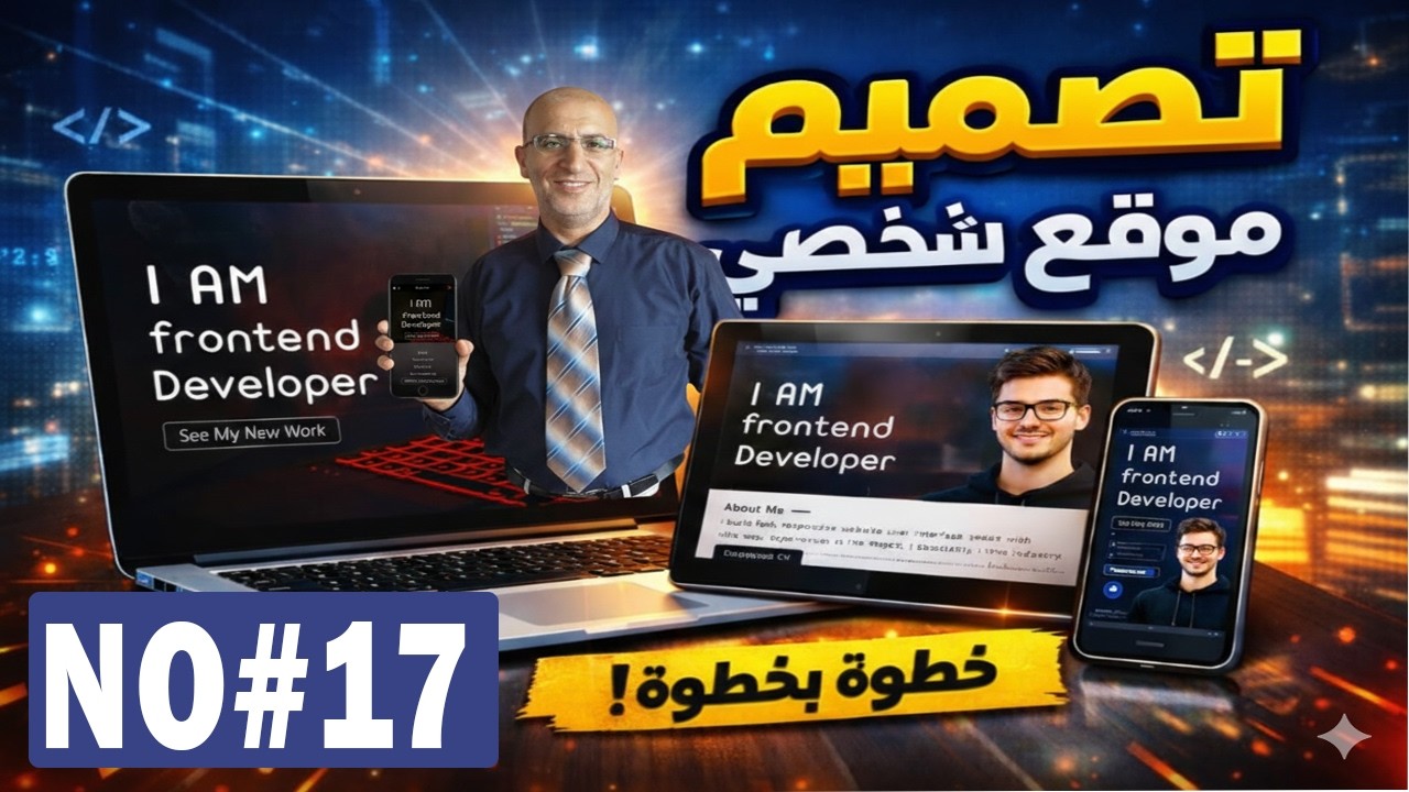 Build a Responsive Portfolio Website | No#17 | تصميم موقع Portfolio متجاوب لكل الشاشات خطوة بخطوة
