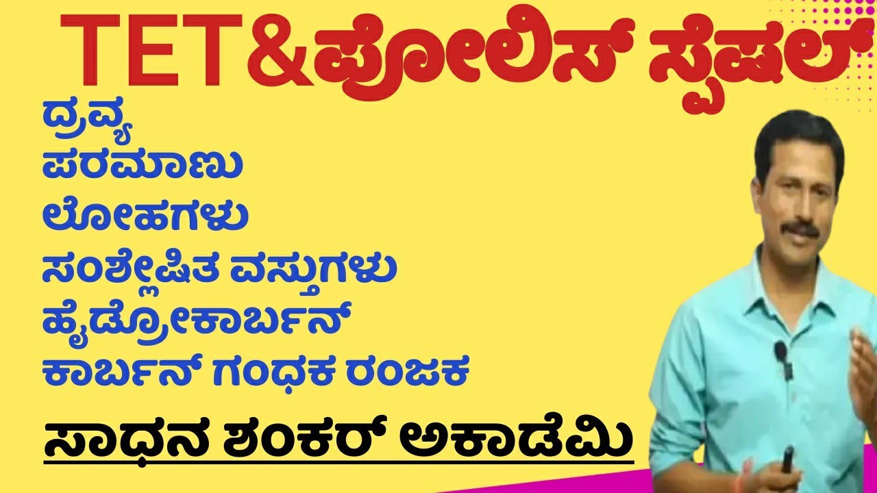 ಪೋಲಿಸ್ ಪರೀಕ್ಷೆಗೆ & TET  ರಾಸಾಯನ ಶಾಸ್ತ್ರದ ಸಂಪೂರ್ಣ ಮಾಹಿತಿ//Complete Chemistry for PC Exam. by Shankar.