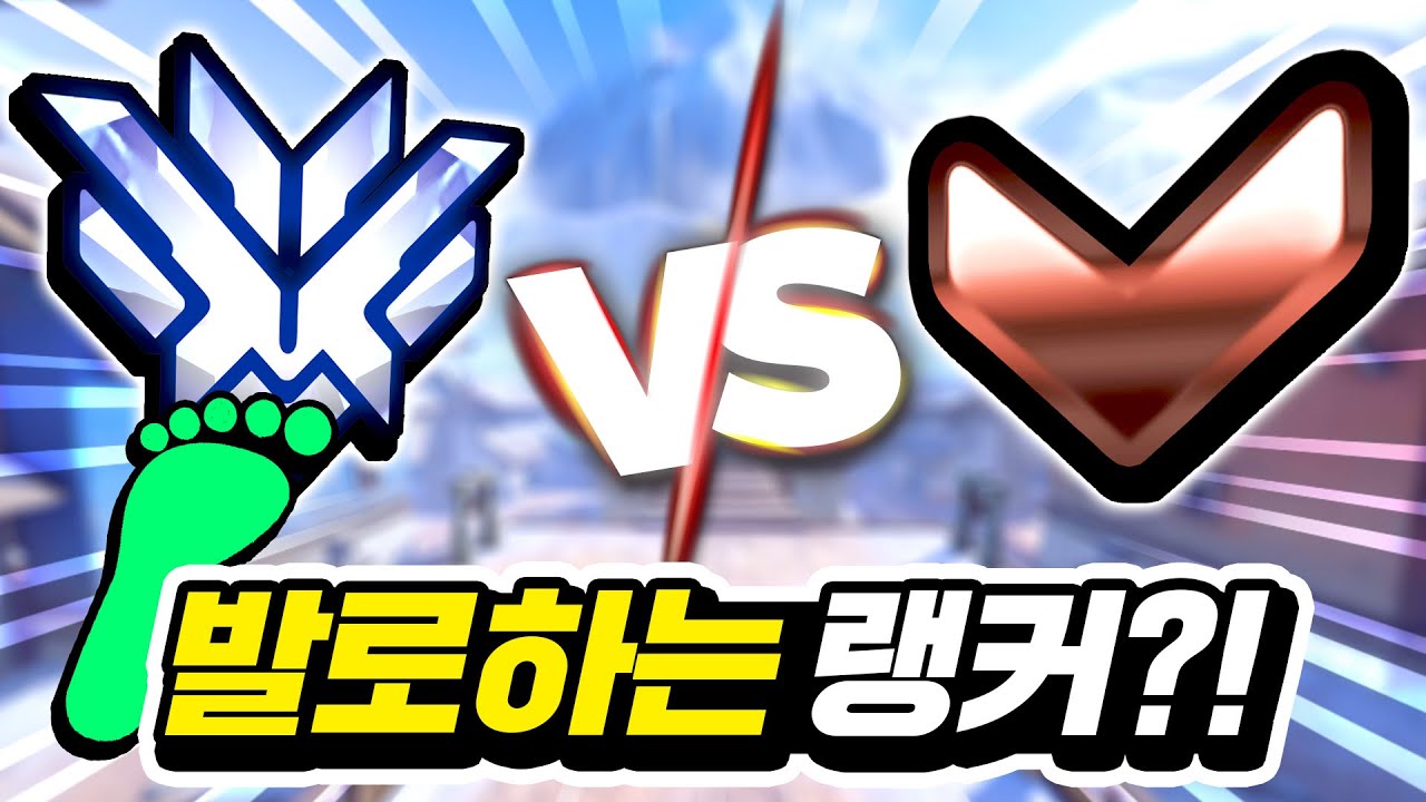 랭커는 과연 '발'로해도 브론즈를 이길 수 있을까?!