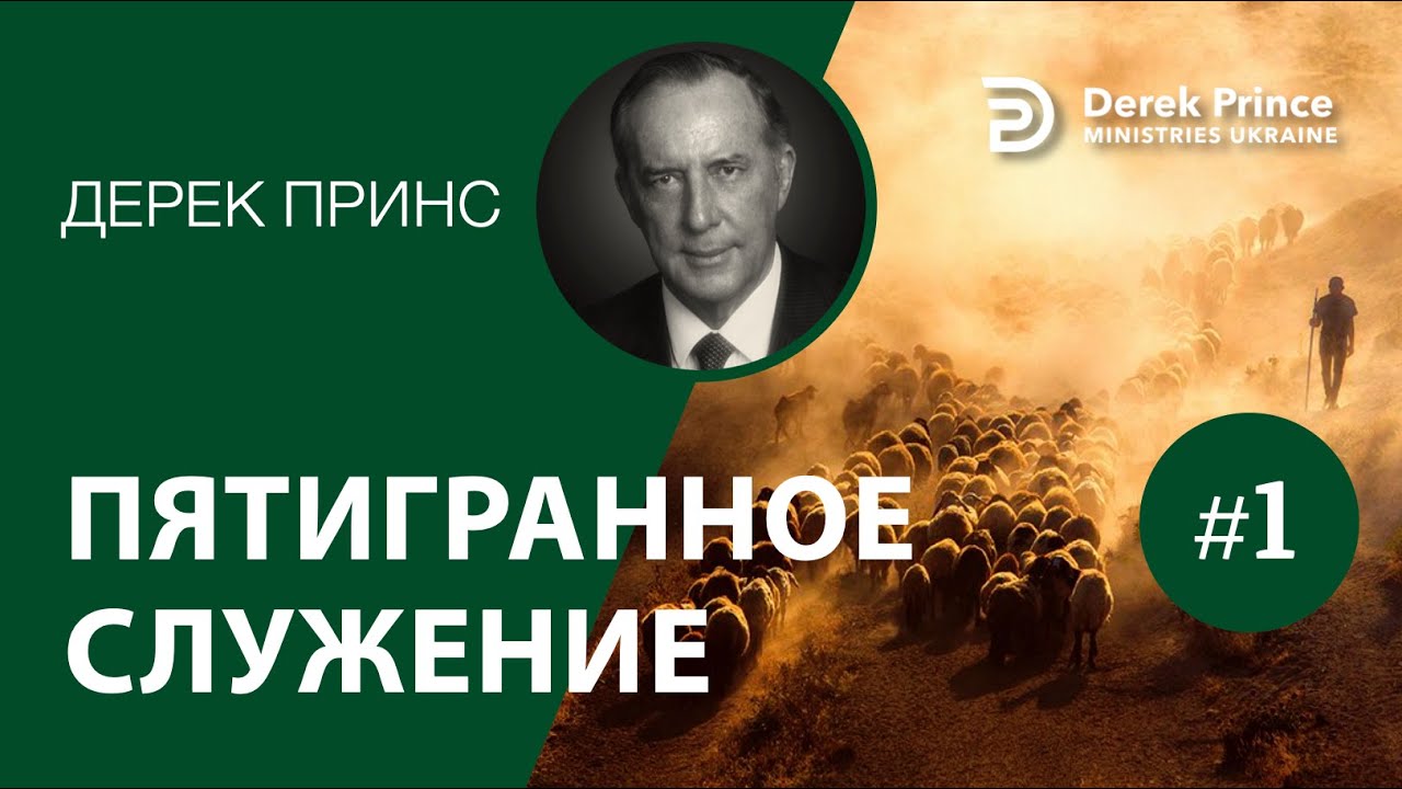 Дерек Принс -5013 