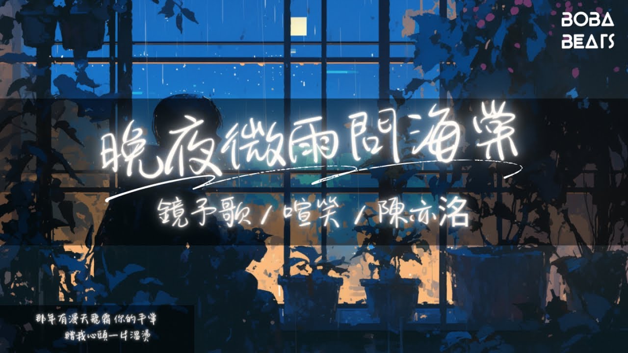 鏡予歌, 喧笑, 陳亦洺 - 晚夜微雨問海棠『愛恨此消彼長 停步回望 我陪你同往』【Lyrics Video】