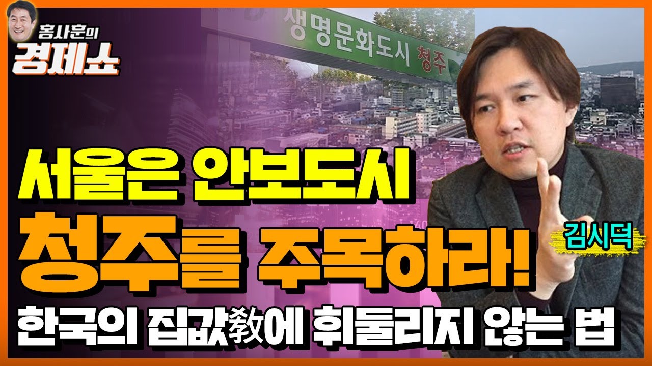 [홍사훈의 경제쇼] 김시덕ㅡ서울은 안보도시. 청주를 주목하라! 한국의 집값敎에 휘둘리지 않는 법ㅣKBS 220902 방송
