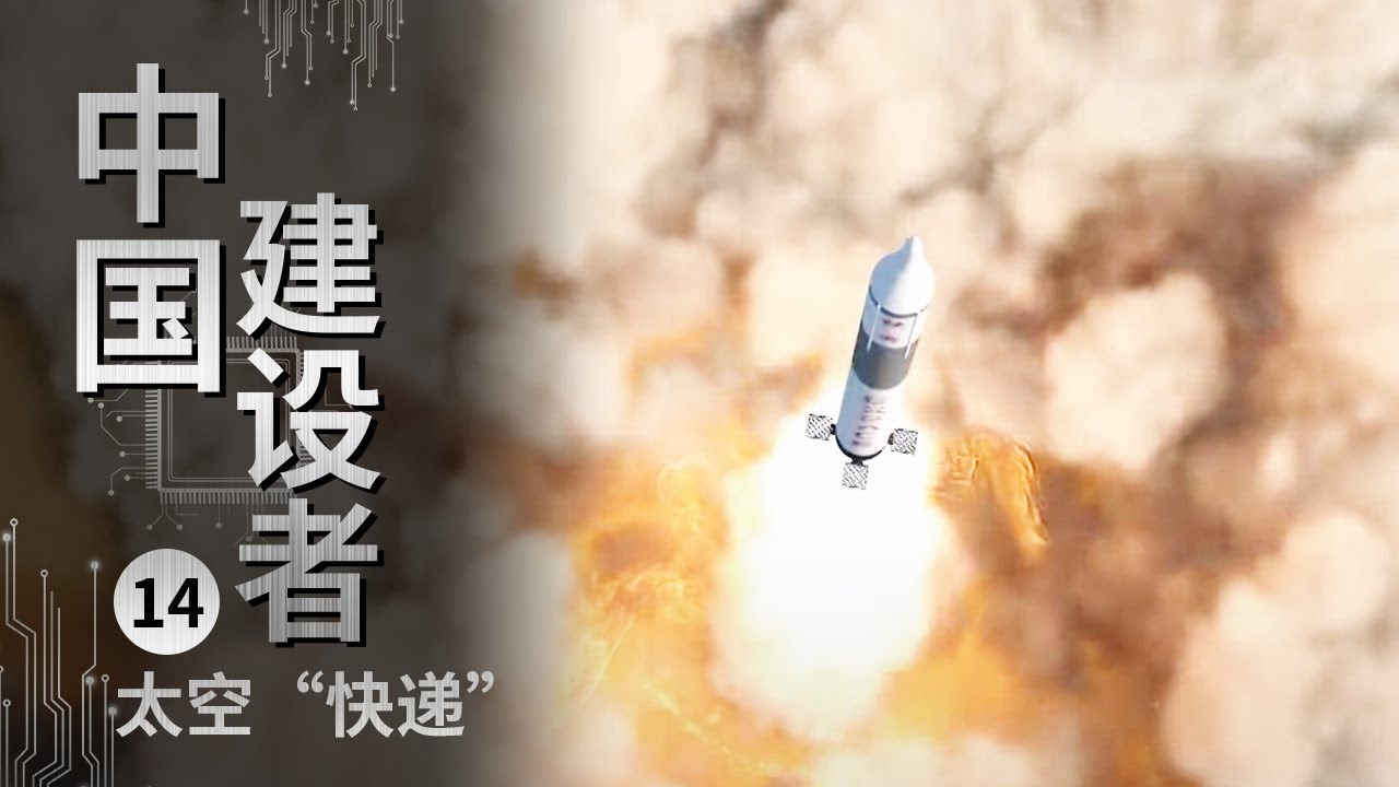《中国建设者》发向太空的“快递”？发动机喷出一千五百多摄氏度的高温烈焰 一声巨响......【CCTV纪录】