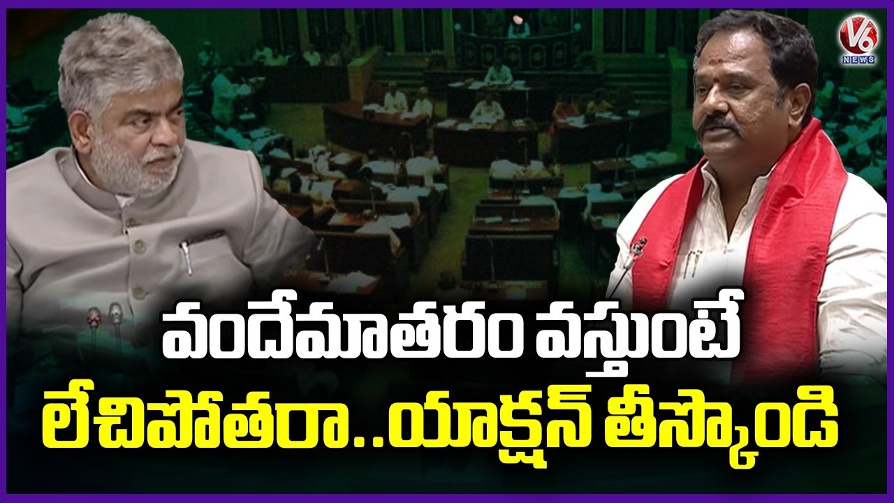 MLA Venkata Ramana Reddy Urges Speaker to Act Against Leaders Who Walked Out During Vande Mataram|V6