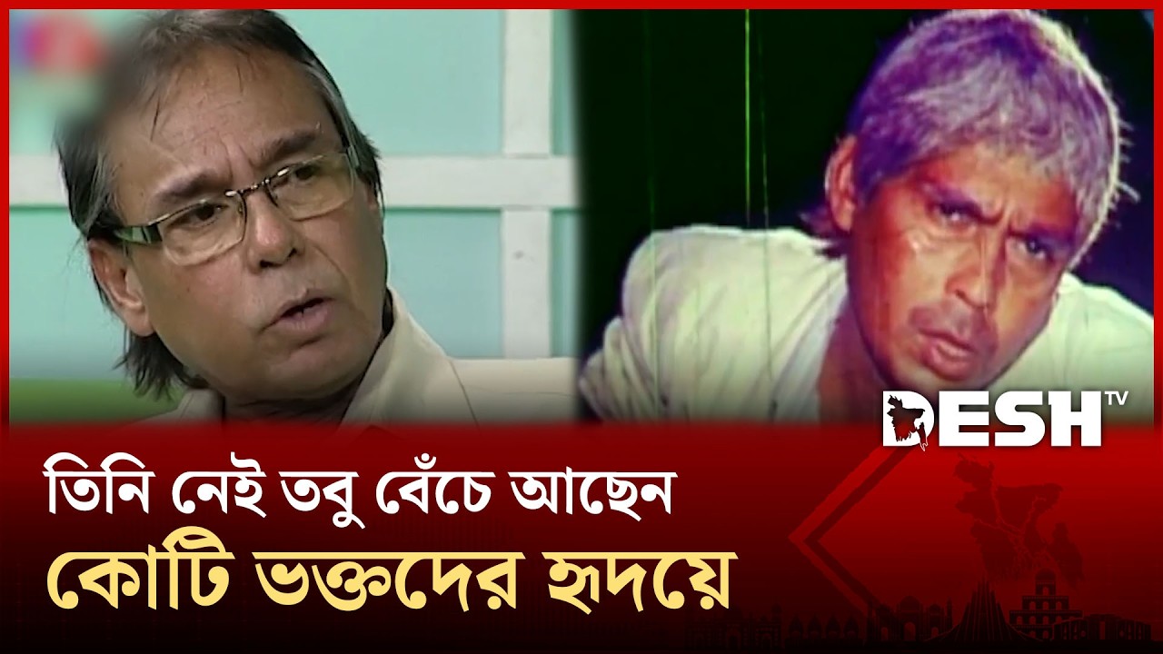 অভিনয়ের জাদুকর হুমায়ুন ফরিদীর চলে যাওয়ার ১৪ বছর | Humayun Faridi | Desh TV
