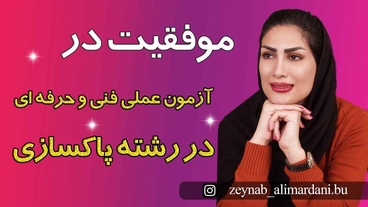 موفقیت در آزمون عملی فنی و حرفه ای پاکسازی