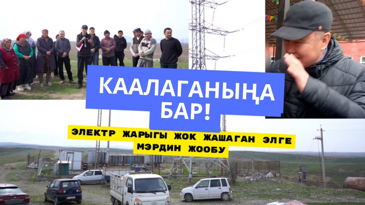 Ош мэри: КААЛАГАНЫҢА БАР! /Жарыгы жок ЖАШАГАН КЕҢ-САЙЛЫКТАРГА МЭРДИН ЖООБУ!