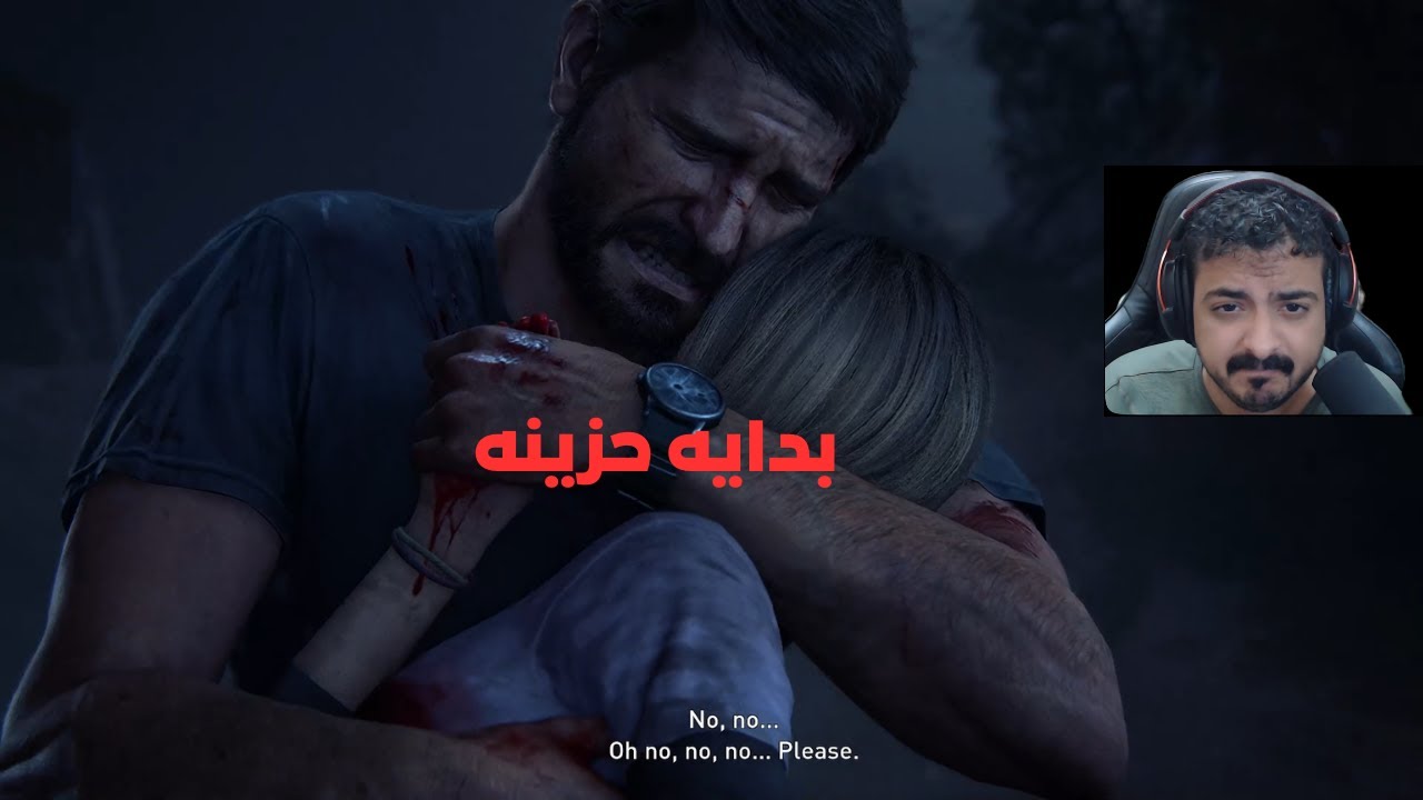 تختيم ذا لاست اوف اس مترجم | بدايه حزينه | The last of us