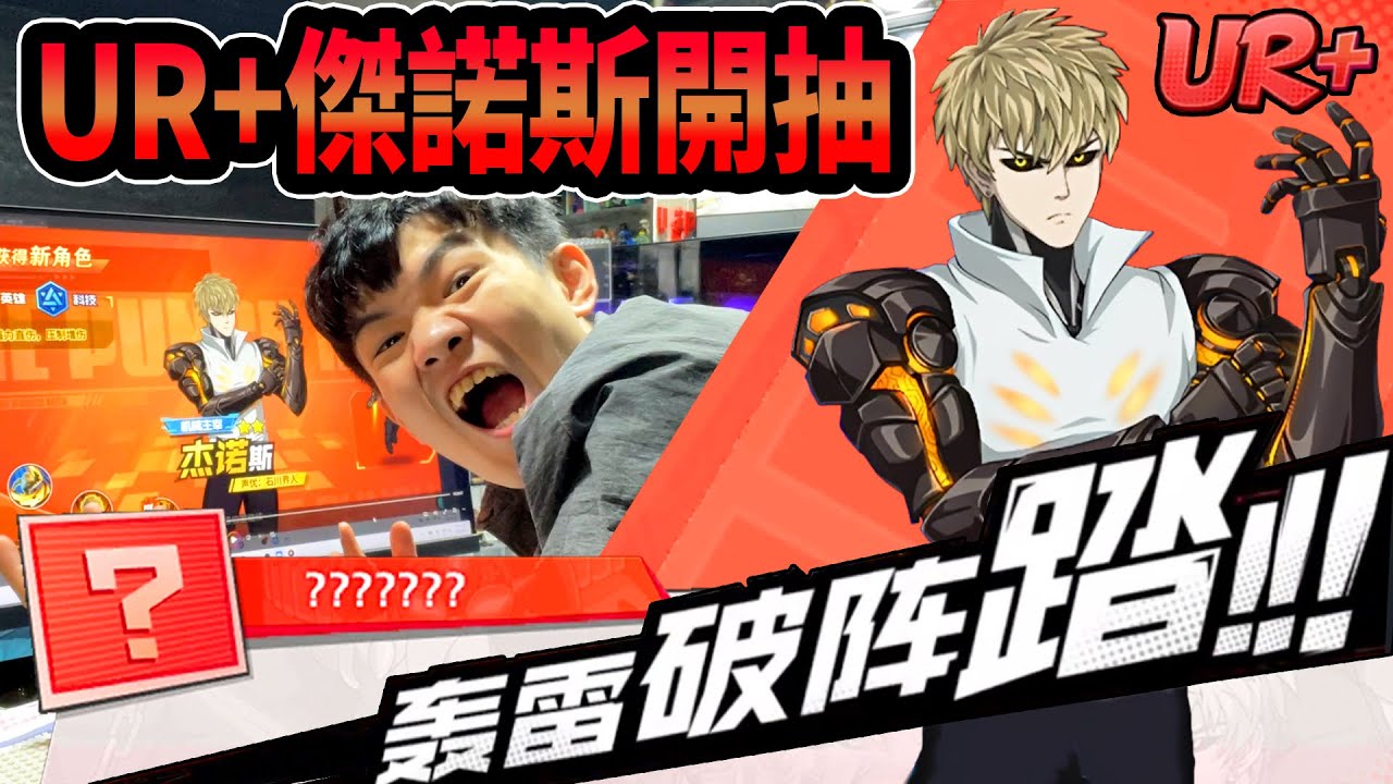 《耀仔很閒》一拳超人UR+傑諾斯開抽💥新世代第一隻UR+！！終於回到最初的最強之男了！！！#一拳超人最強之男 #onepunchman
