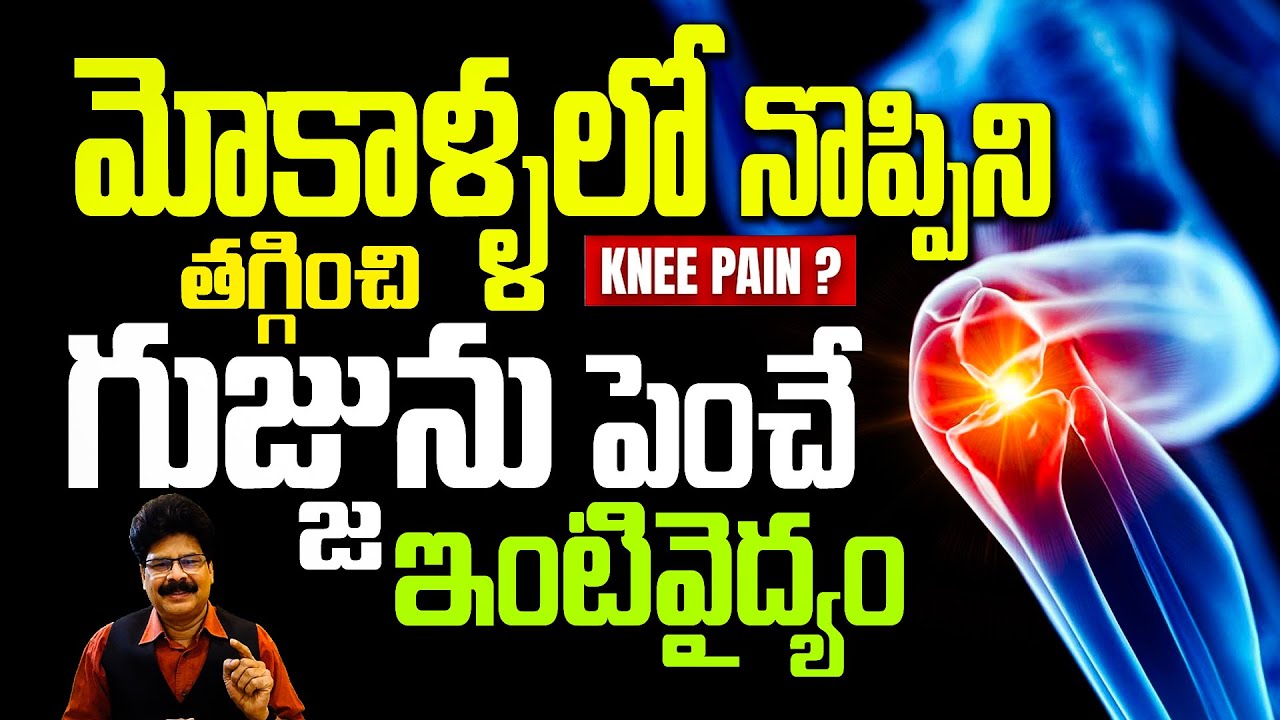మోకాళ్ళలో నొప్పిని తగ్గించి, గుజ్జును పెంచే ఇంటి వైద్యం |  HOME REMEDIES FOR JOINTS PAIN