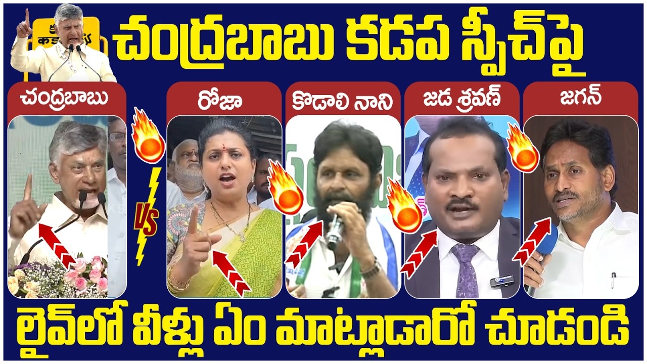 YCP Leaders First Reaction on Chandrababu Kadapa Speech | RK Roja | Kodali Nani | YS Jagan | AP News