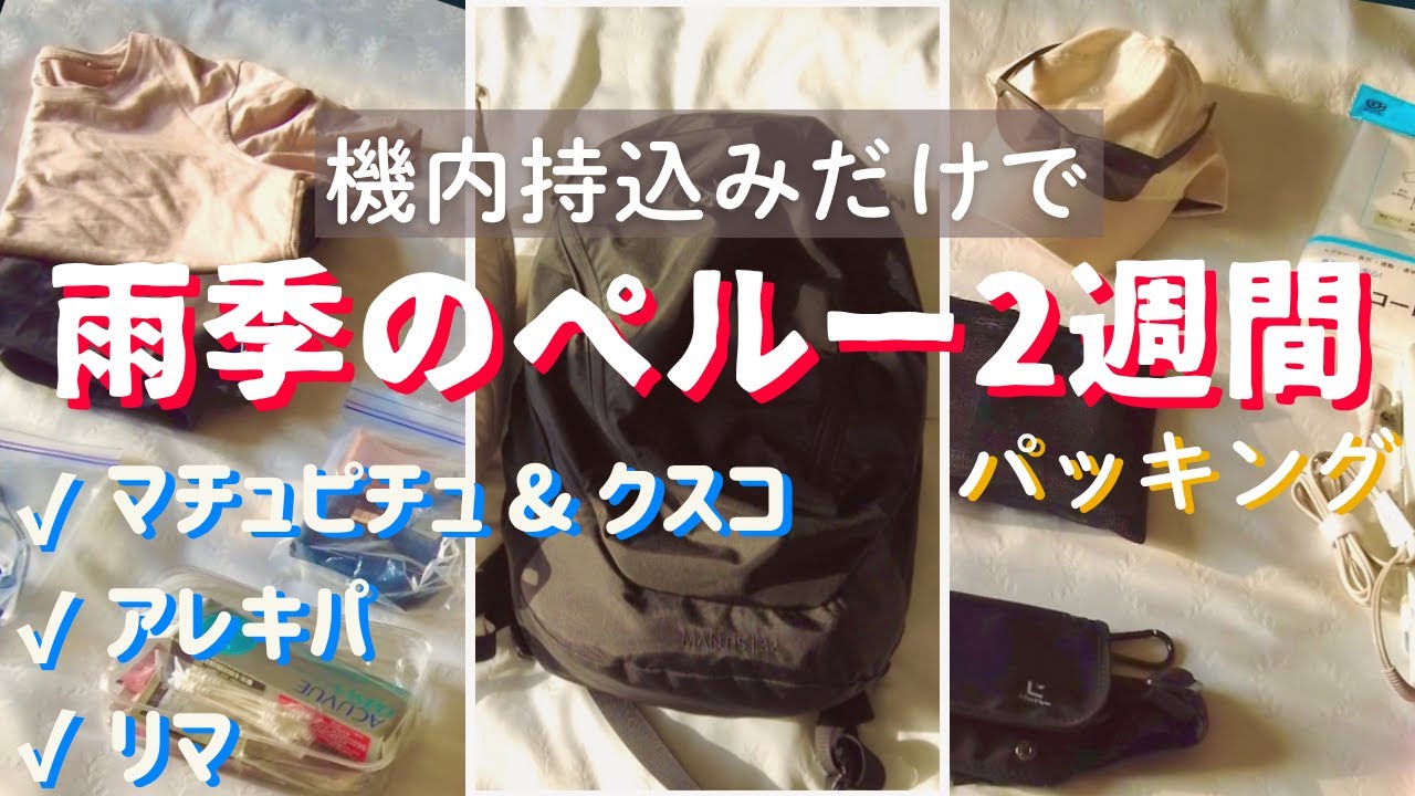 雨季のマチュピチュ&ペルー地方都市約2週間の旅🇵🇪機内持込みだけでいく身軽さ重視のパッキング!!🎒