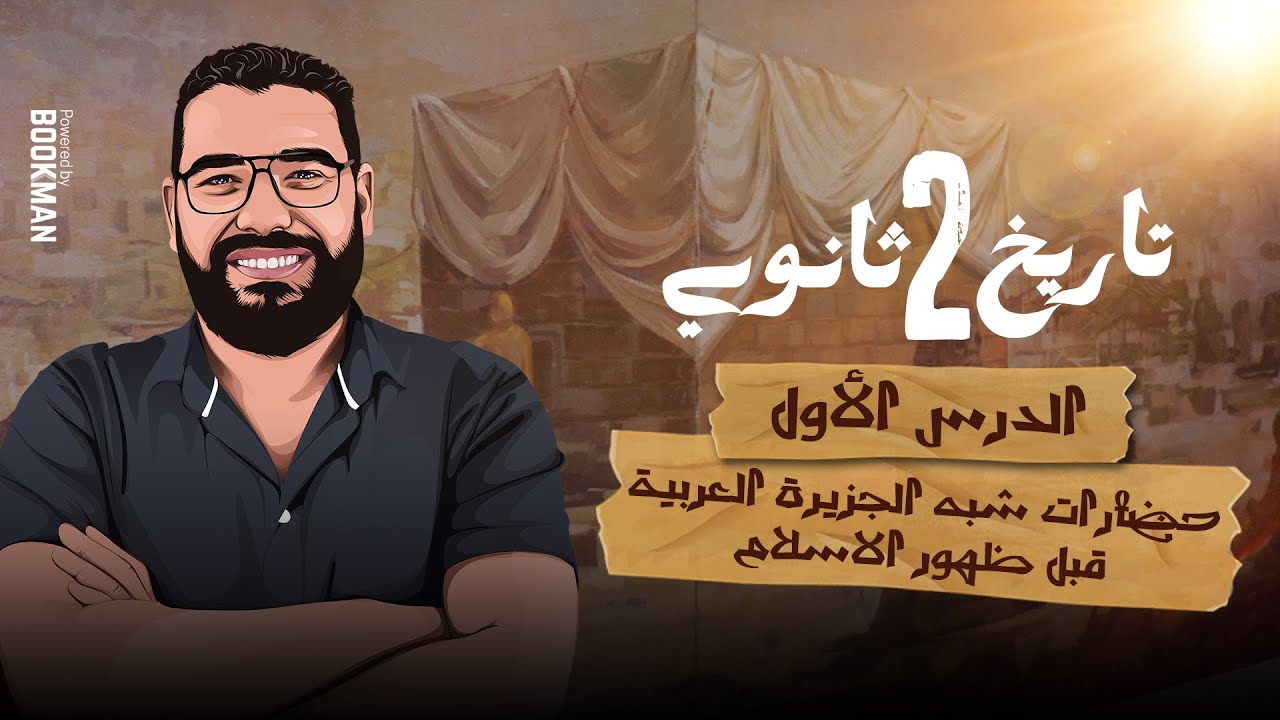 حضارات شبه الجزيرة العربية | الدرس الأول الوحدة الاولى تاريخ تانية ثانوي الترم الأول 2024 | غريب رجب