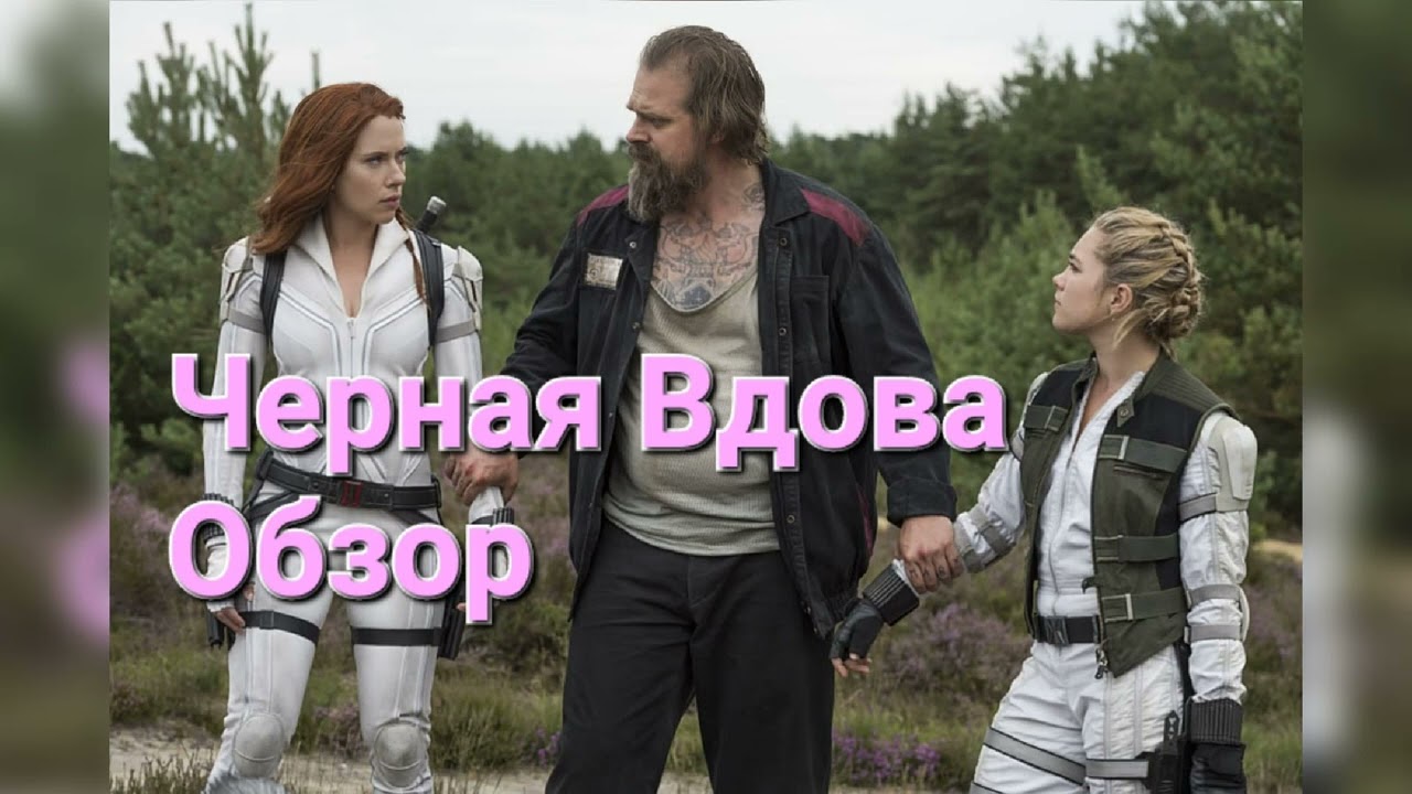 Черная Вдова Обзор Фильма #кинообзор #обзорфильма #обзоркино #чернаявдова #марвел #обзорщик #кино