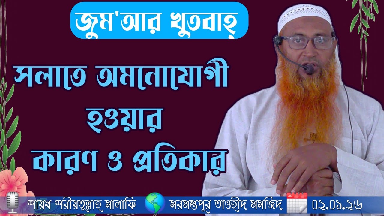 🌎#জুম'আর_খুৎবাহ্ 📝 #বিষয় : সলাতে অ মনোযোগী 🗓 ৩০.০১.২৬🎙️ শরীয়তুল্লাহ সালাফি #jumma #sarmastapur