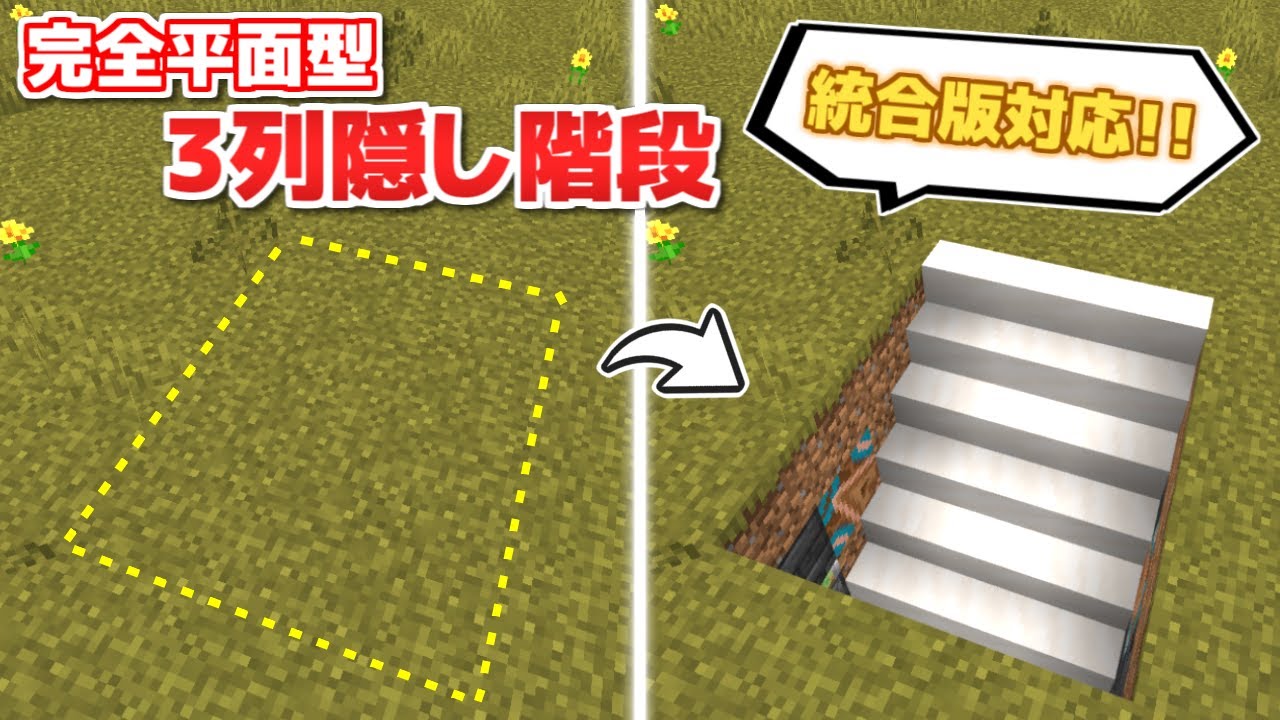 【Minecraft 統合版(BE)】 小さくなった！ 完全平面型 3列隠し階段