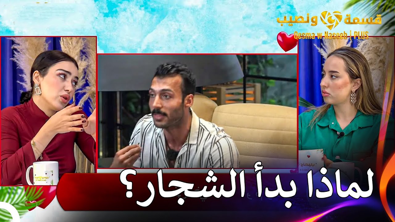 لا ينتهي التوتر في قسمة ونصيب! | قسمة ونصيب | PLUS الحلقة 45