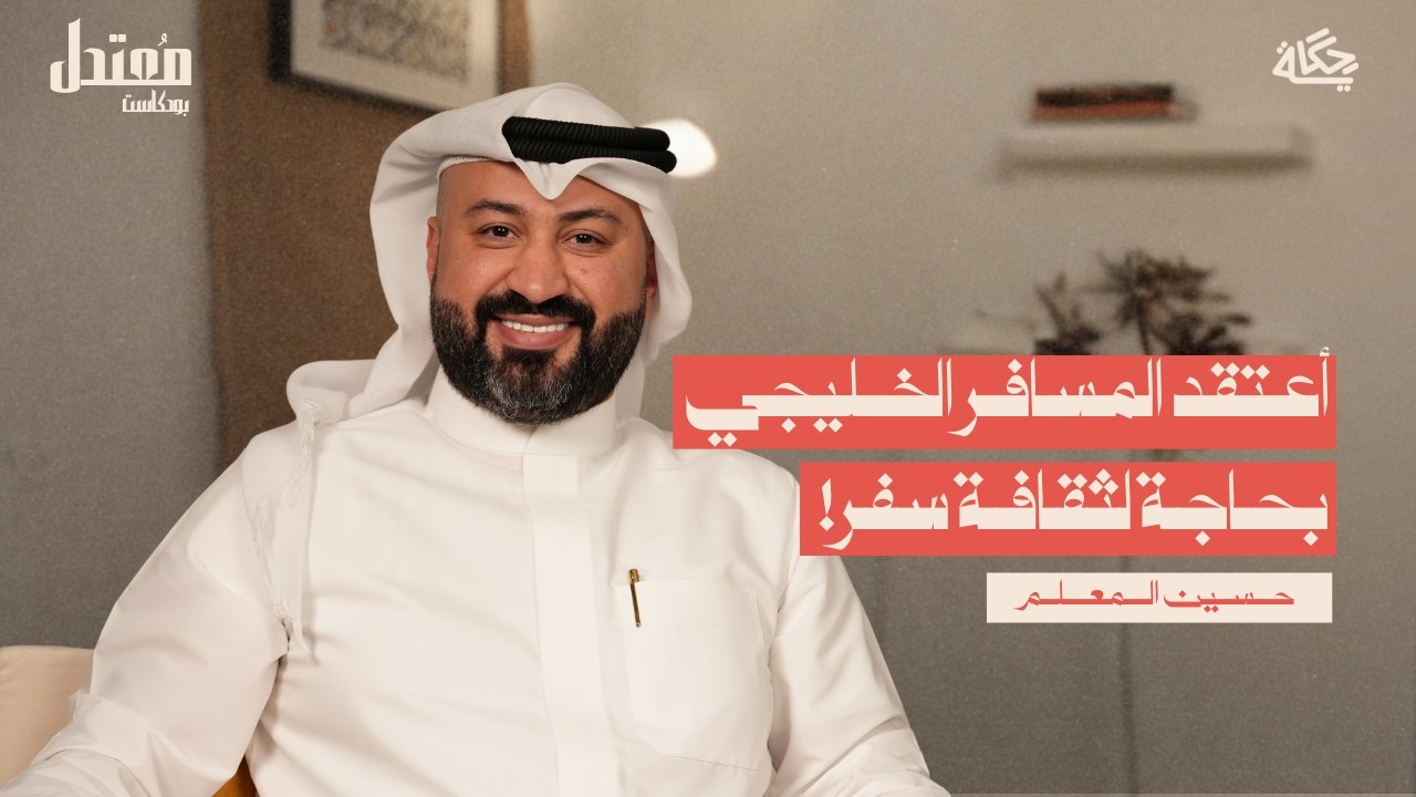 عروض مكاتب السفر الوهمية! مع حسين المعلم | بودكاست مُعتدل