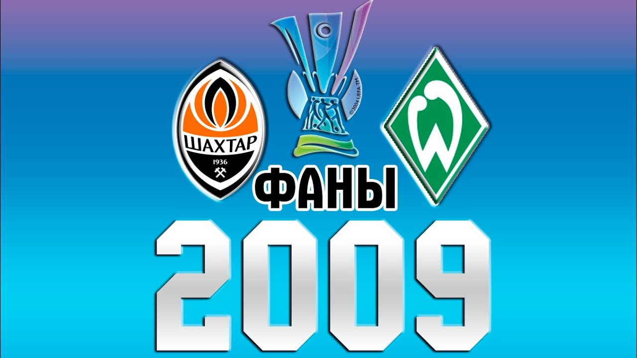 Шахтер-Вердер. Фанаты и атмосфера 