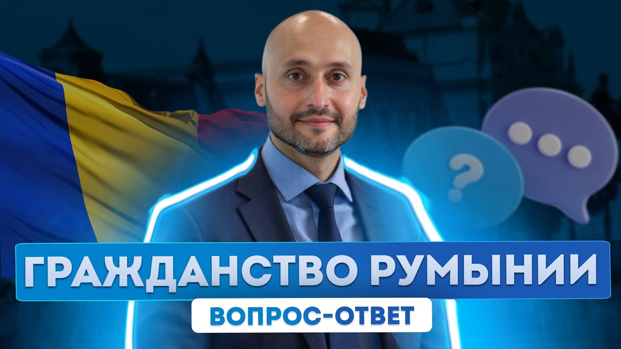 Гражданство Румынии 2026. Ответы вопросы: причины задержек, восстановление документов