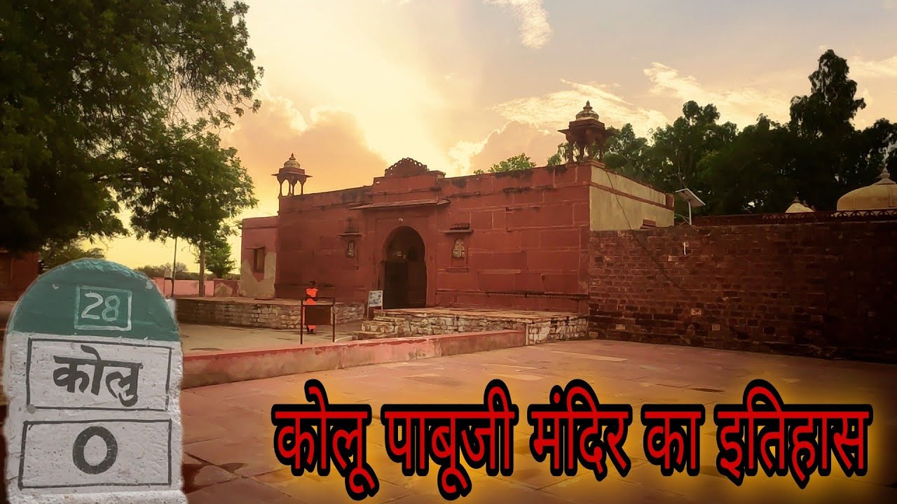 पाबूजी राठौड़ मंदिर का इतिहास / कोलू पाबूजी / Pabuji Rathore mandir ka itihas / Rk Junction
