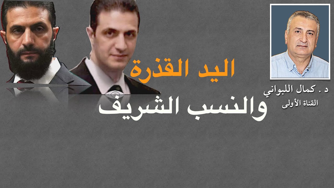 اليد القذرة والنسب الشريف