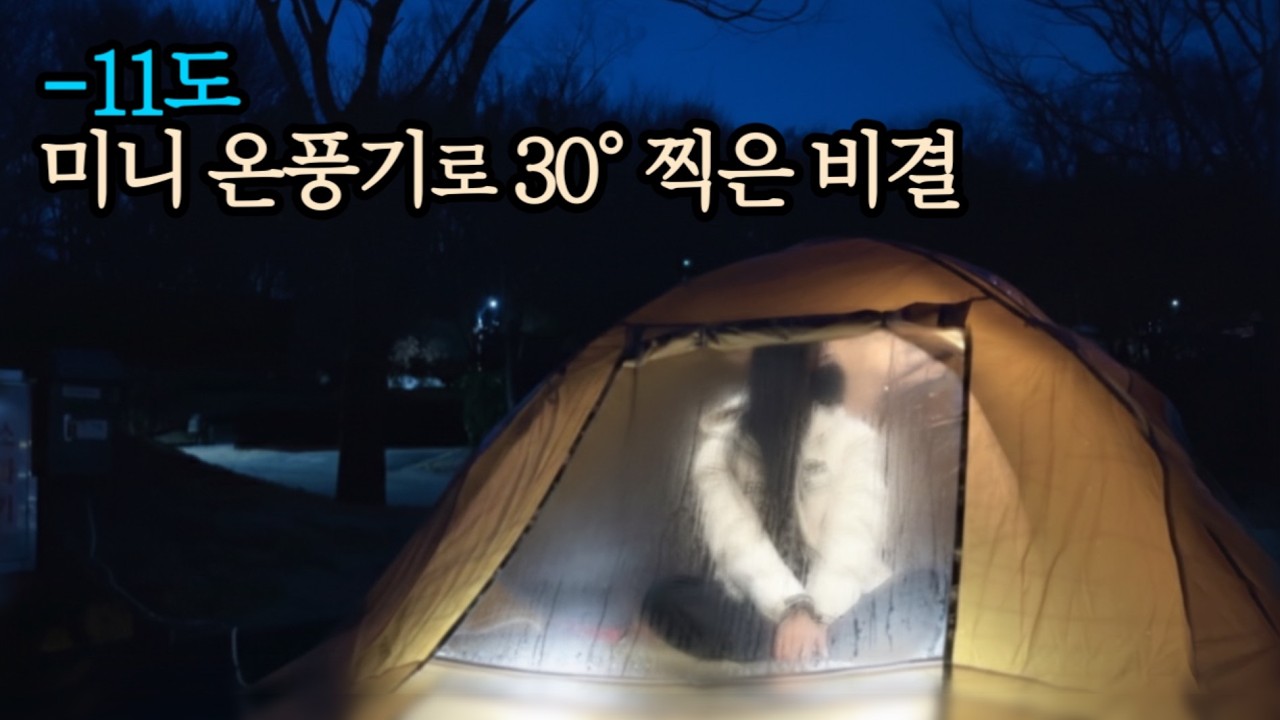 영하 11도 솔캠, 땀 흘리고 잤습니다. 미니 온풍기 화력 3배 키우는 '이것' 정체 | 초안산캠핑장