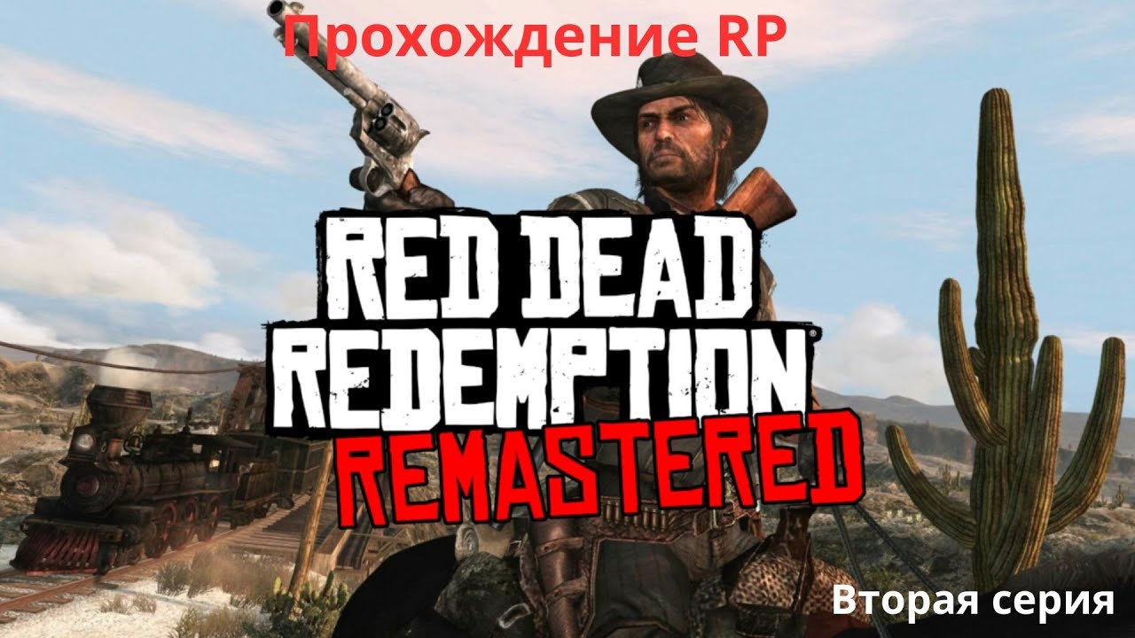 Red Dead Redemption Remastered прохождение часть 2